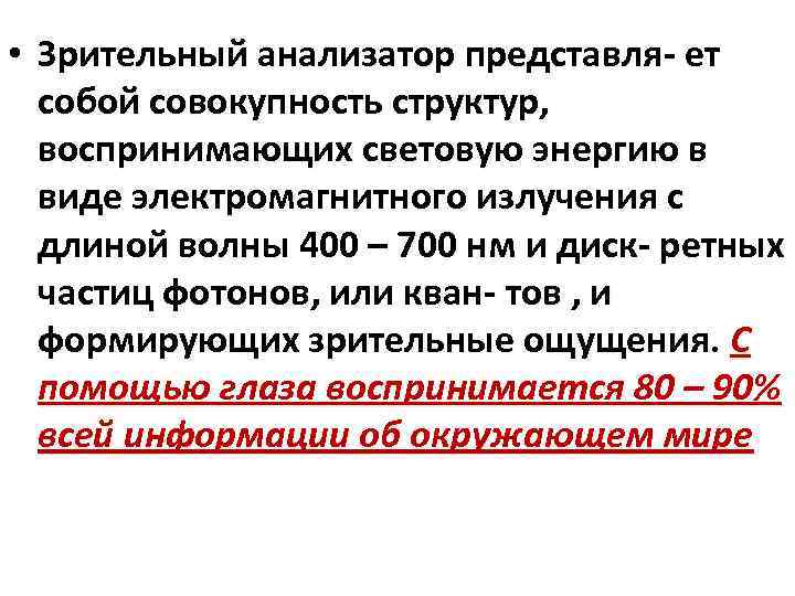  • Зрительный анализатор представля- ет собой совокупность структур, воспринимающих световую энергию в виде