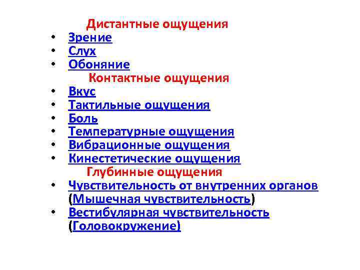 Дистантные ощущения • Зрение • Слух • Обоняние Контактные ощущения • Вкус • Тактильные