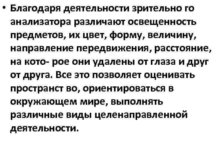  • Благодаря деятельности зрительно го анализатора различают освещенность предметов, их цвет, форму, величину,