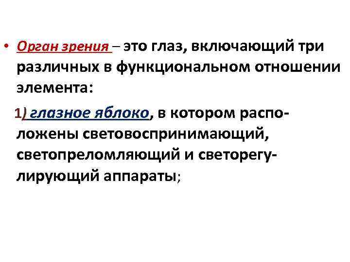  • Орган зрения – это глаз, включающий три Орган зрения различных в функциональном