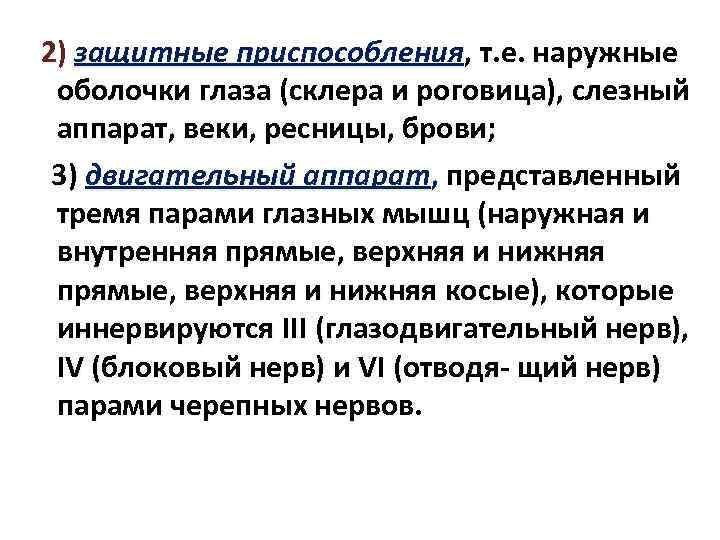  2) защитные приспособления, т. е. наружные оболочки глаза (склера и роговица), слезный аппарат,