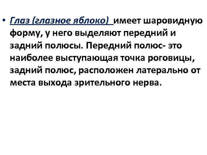  • Глаз (глазное яблоко) имеет шаровидную форму, у него выделяют передний и задний