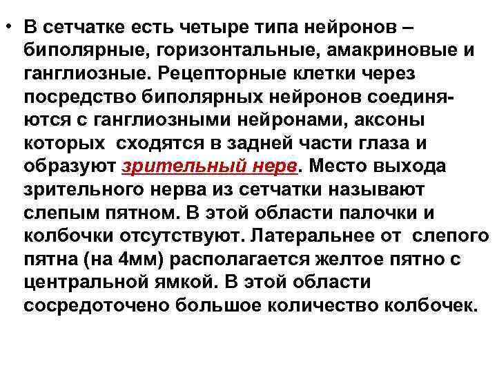  • В сетчатке есть четыре типа нейронов – биполярные, горизонтальные, амакриновые и ганглиозные.