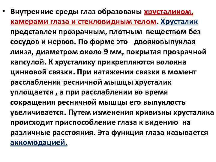  • Внутренние среды глаз образованы хрусталиком, камерами глаза и стекловидным телом. Хрусталик представлен