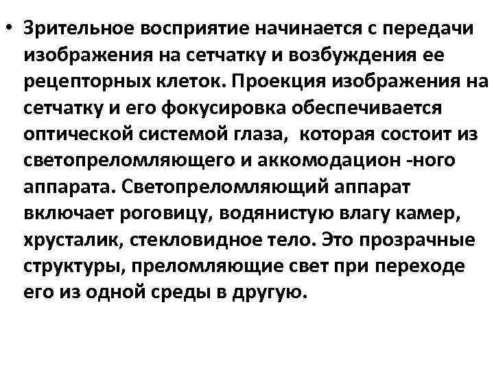  • Зрительное восприятие начинается с передачи изображения на сетчатку и возбуждения ее рецепторных