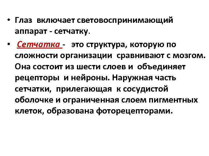  • Глаз включает световоспринимающий аппарат - сетчатку. • Сетчатка - это структура, которую