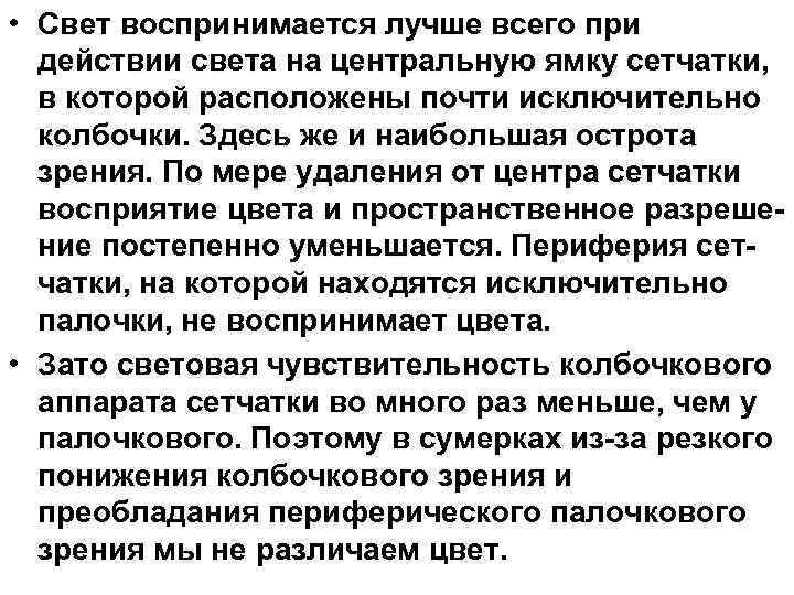  • Свет воспринимается лучше всего при действии света на центральную ямку сетчатки, в