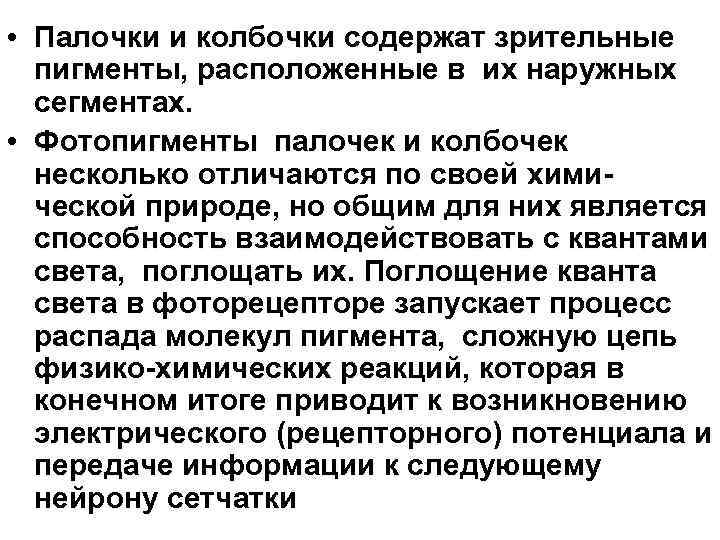  • Палочки и колбочки содержат зрительные пигменты, расположенные в их наружных сегментах. •