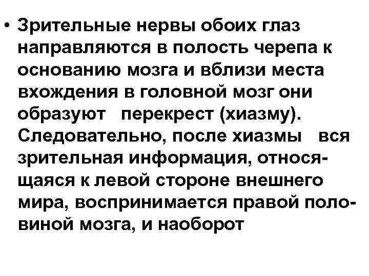  • Зрительные нервы обоих глаз направляются в полость черепа к основанию мозга и