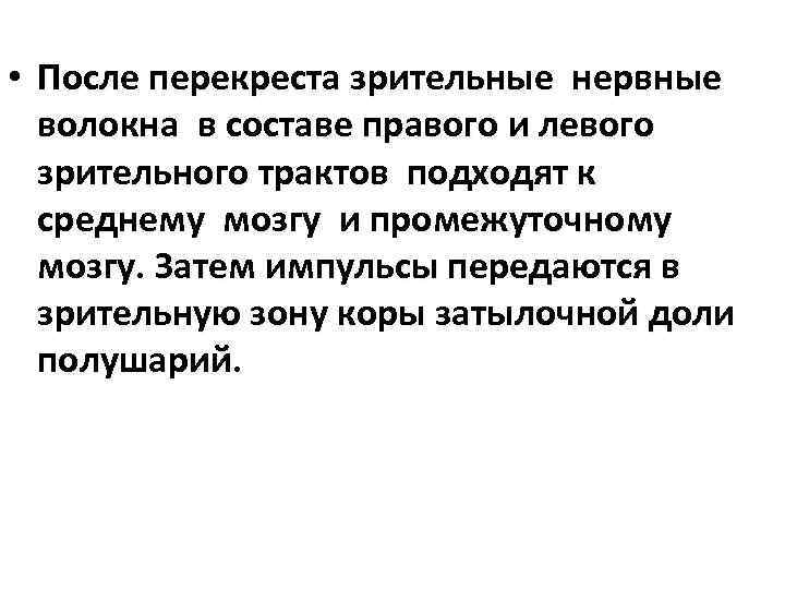  • После перекреста зрительные нервные волокна в составе правого и левого зрительного трактов