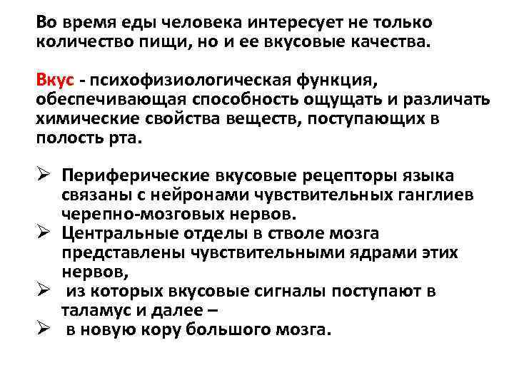 Во время еды человека интересует не только количество пищи, но и ее вкусовые качества.