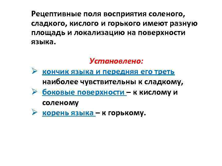 Рецептивные поля восприятия соленого, сладкого, кислого и горького имеют разную площадь и локализацию на