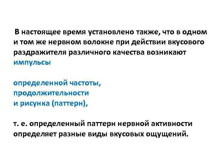 В настоящее время установлено также, что в одном и том же нервном волокне при