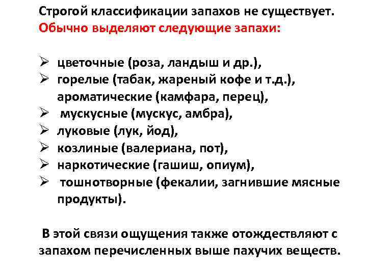 Строгой классификации запахов не существует. Обычно выделяют следующие запахи: Ø цветочные (роза, ландыш и