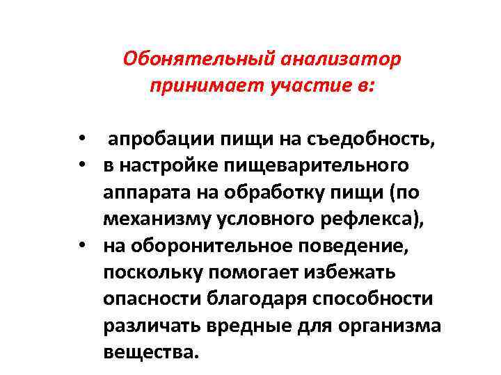 Обонятельный анализатор принимает участие в: • апробации пищи на съедобность, • в настройке пищеварительного