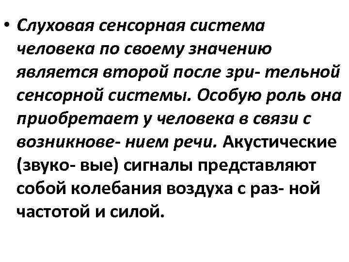  • Слуховая сенсорная система человека по своему значению является второй после зри- тельной