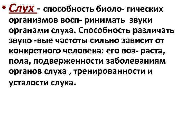  • Слух - способность биоло- гических организмов восп- ринимать звуки органами слуха. Способность