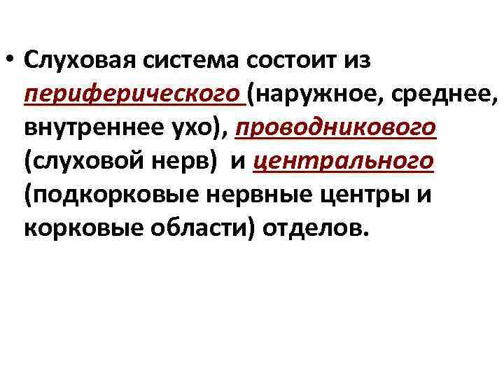  • Слуховая система состоит из периферического (наружное, среднее, внутреннее ухо), проводникового (слуховой нерв)