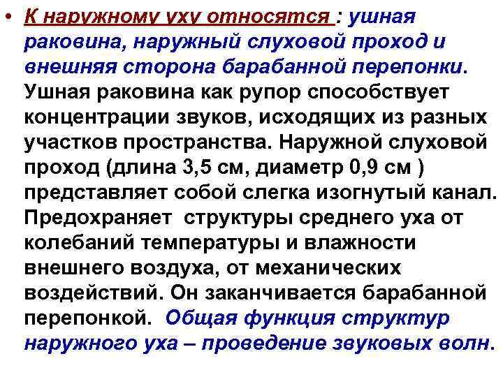  • К наружному уху относятся : ушная раковина, наружный слуховой проход и внешняя