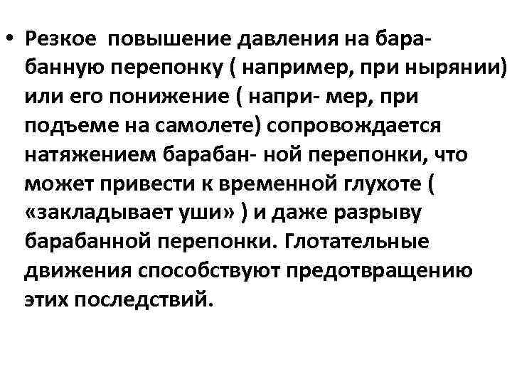  • Резкое повышение давления на бара- банную перепонку ( например, при нырянии) или