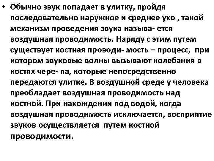  • Обычно звук попадает в улитку, пройдя последовательно наружное и среднее ухо ,