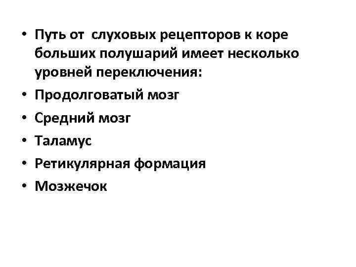  • Путь от слуховых рецепторов к коре больших полушарий имеет несколько уровней переключения: