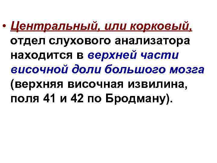  • Центральный, или корковый, отдел слухового анализатора находится в верхней части височной доли