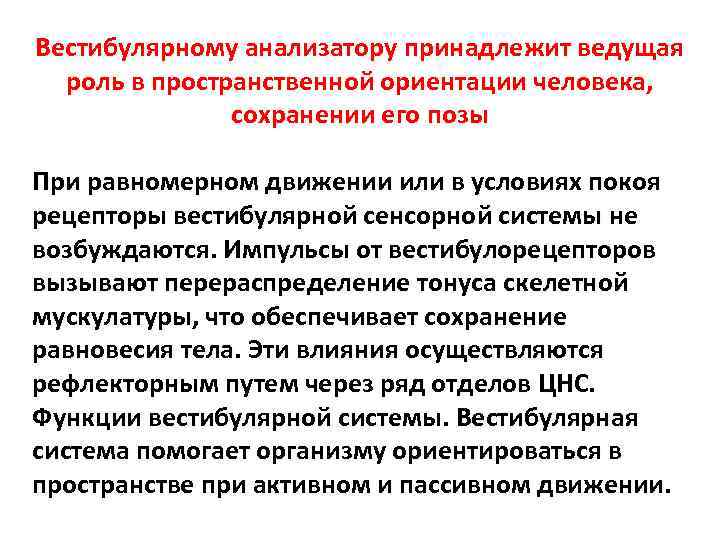 Вестибулярному анализатору принадлежит ведущая роль в пространственной ориентации человека, сохранении его позы При равномерном