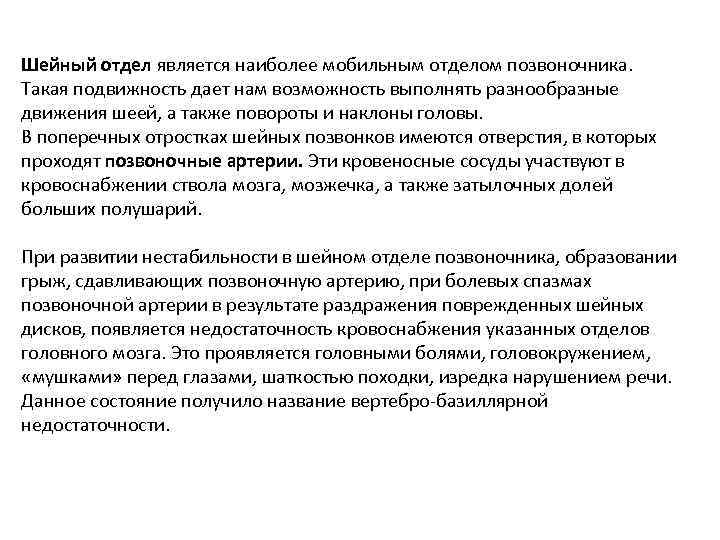 Шейный отдел является наиболее мобильным отделом позвоночника. Такая подвижность дает нам возможность выполнять разнообразные