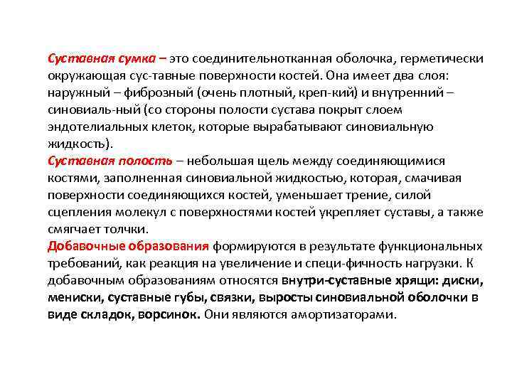 Суставная сумка – это соединительнотканная оболочка, герметически окружающая сус тавные поверхности костей. Она имеет