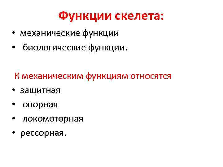 Функции скелета: • механические функции • биологические функции. К механическим функциям относятся • защитная