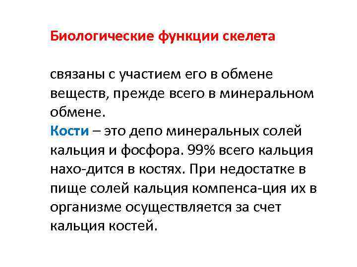 Биологические функции скелета связаны с участием его в обмене веществ, прежде всего в минеральном