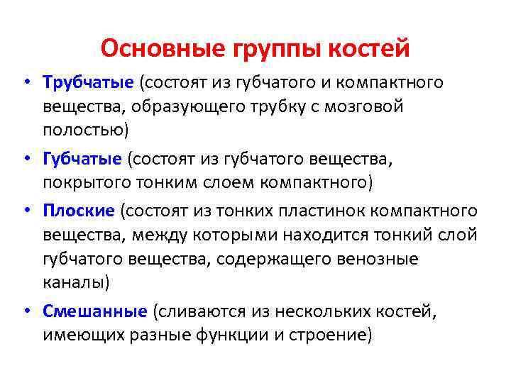 Основные группы костей • Трубчатые (состоят из губчатого и компактного вещества, образующего трубку с