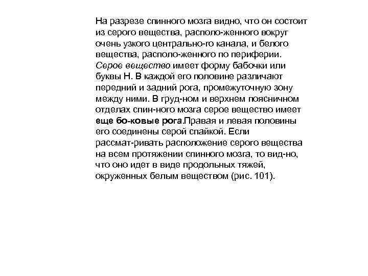 На разрезе спинного мозга видно, что он состоит из серого вещества, располо женного вокруг