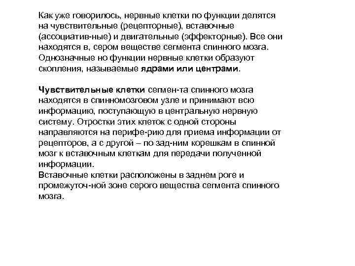 Как уже говорилось, нервные клетки по функции делятся на чувствительные (рецепторные), вставочные (ассоциатив ные)