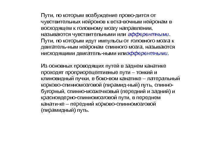Пути, по которым возбуждение прово дится от чувствительных нейронов к вста вочным нейронам в