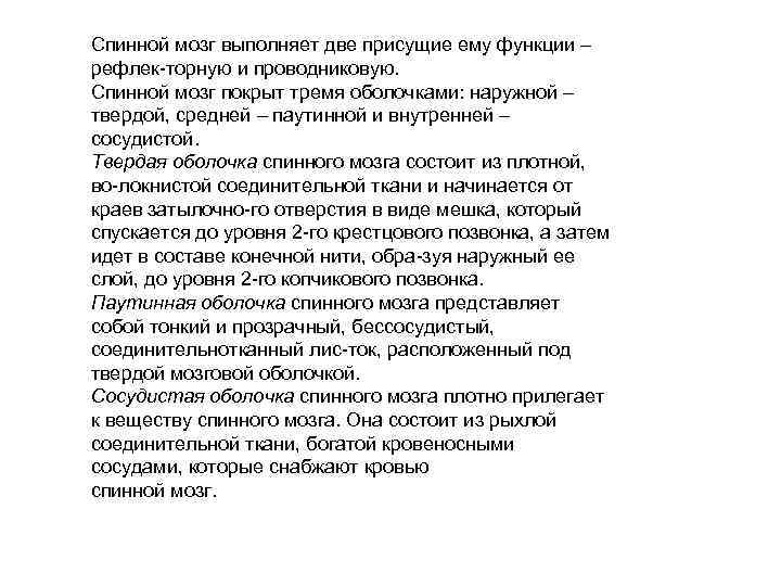 Спинной мозг выполняет две присущие ему функции – рефлек торную и проводниковую. Спинной мозг