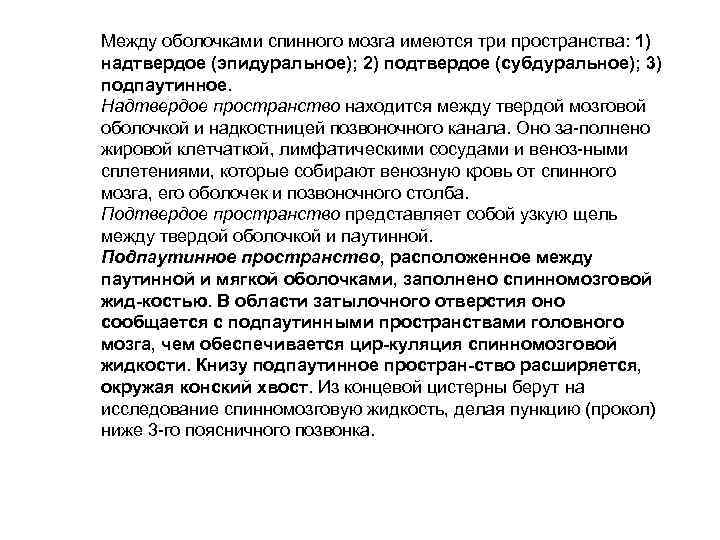 Между оболочками спинного мозга имеются три пространства: 1) надтвердое (эпидуральное); 2) подтвердое (субдуральное); 3)