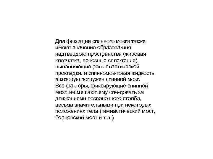 Для фиксации спинного мозга также имеют значение образова ния надтвердого пространства (жировая клетчатка, венозные