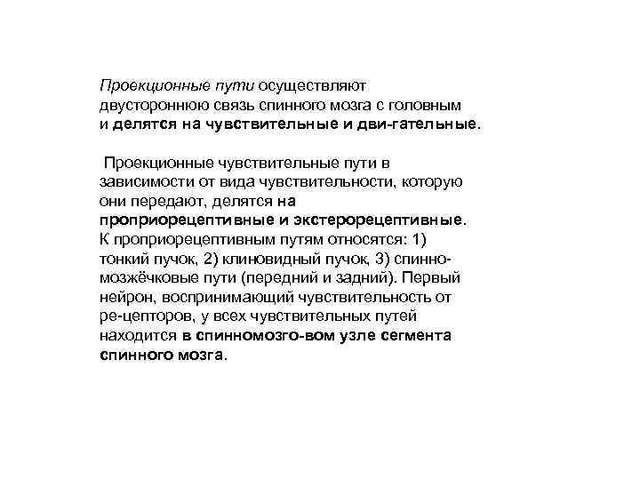 Проекционные пути осуществляют двустороннюю связь спинного мозга с головным и делятся на чувствительные и
