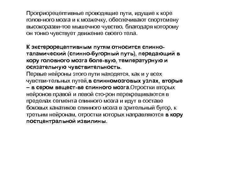 Проприорецептивные проводящие пути, идущие к коре голов ного мозга и к мозжечку, обеспечивают спортсмену