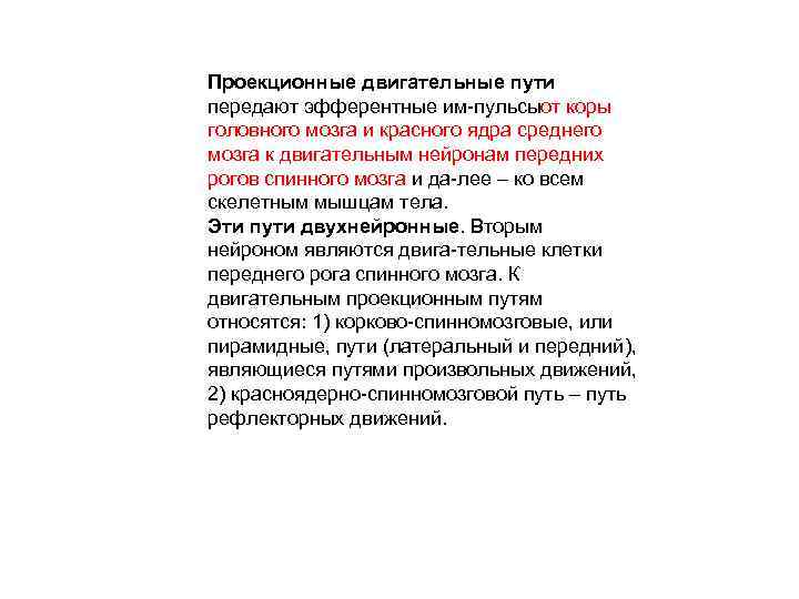 Проекционные двигательные пути передают эфферентные им пульсы т коры о головного мозга и красного