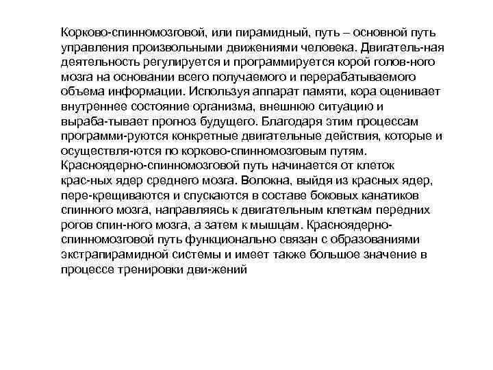 Корково спинномозговой, или пирамидный, путь – основной путь управления произвольными движениями человека. Двигатель ная