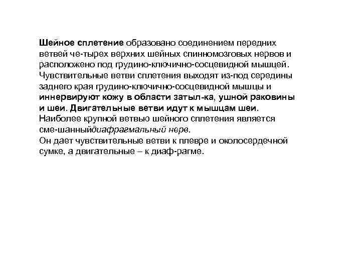 Шейное сплетение образовано соединением передних ветвей че тырех верхних шейных спинномозговых нервов и расположено