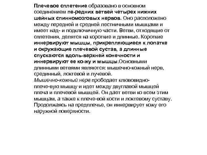 Плечевое сплетение образовано в основном соединением пе редних ветвей четырех нижних шейных спинномозговых нервов.