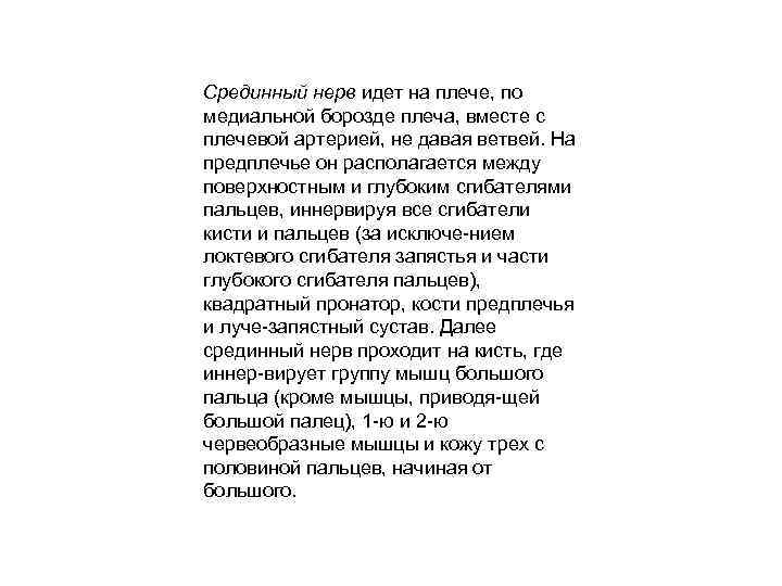 Срединный нерв идет на плече, по медиальной борозде плеча, вместе с плечевой артерией, не