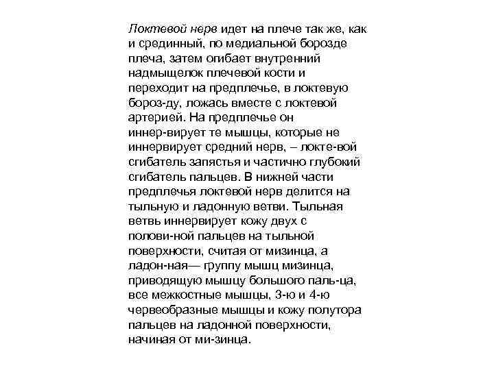 Локтевой нерв идет на плече так же, как и срединный, по медиальной борозде плеча,