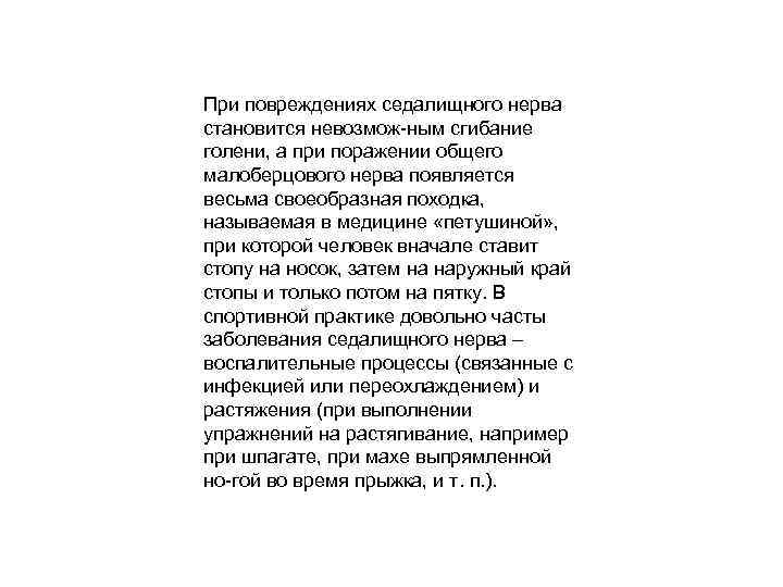 При повреждениях седалищного нерва становится невозмож ным сгибание голени, а при поражении общего малоберцового