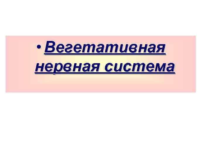  • Вегетативная нервная система 