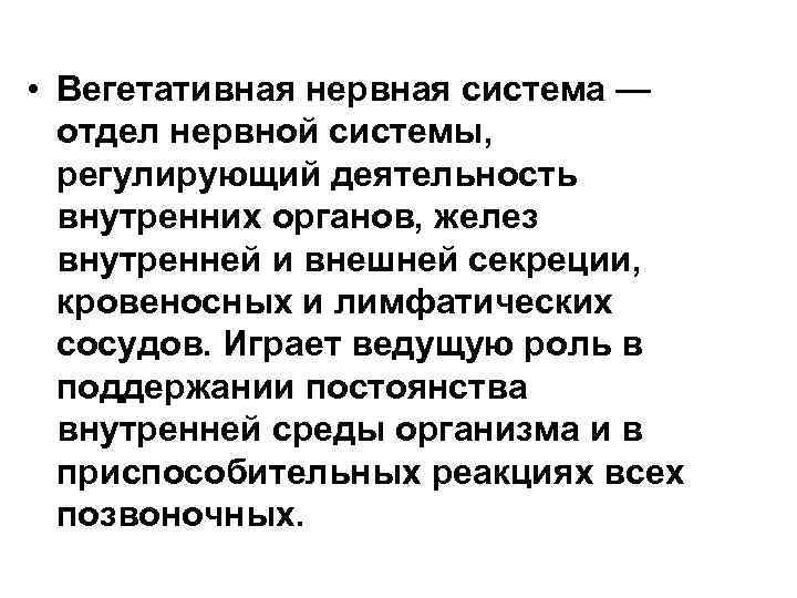  • Вегетативная нервная система — отдел нервной системы, регулирующий деятельность внутренних органов, желез